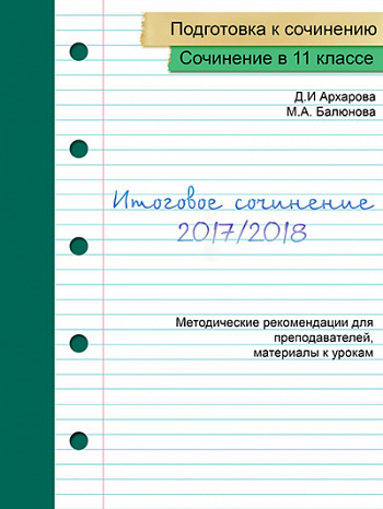 Подготовка учащихся к итоговому сочинению 2017/18 уч. г. (Часть 2)